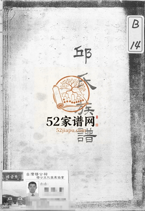 1977年修邱氏族谱 台湾 广东邱姓电子版家谱下载