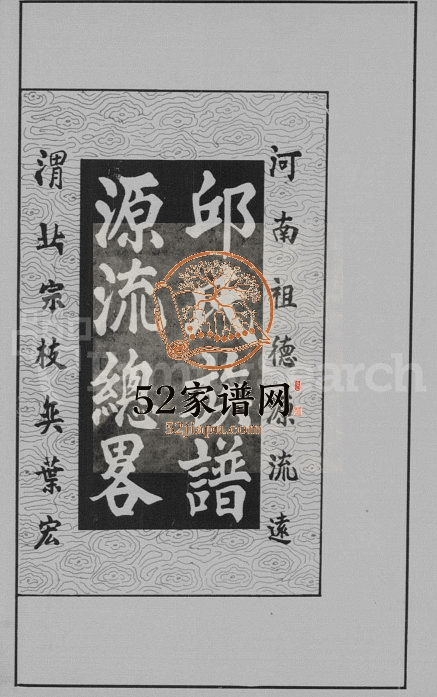 1979年修邱氏族谱源流总略 广东 香港 福建上杭邱姓电子版家谱下载