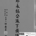 2010年修邱永镐公派下族谱 台湾屏东 广东蕉岭邱姓电子版家谱下载