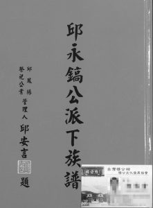 2010年修邱永镐公派下族谱 台湾屏东 广东蕉岭邱姓电子版家谱下载