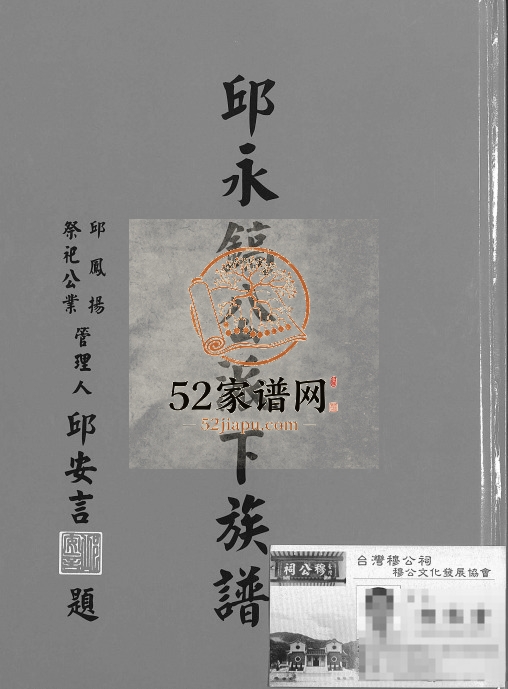 2010年修邱永镐公派下族谱 台湾屏东 广东蕉岭邱姓电子版家谱下载