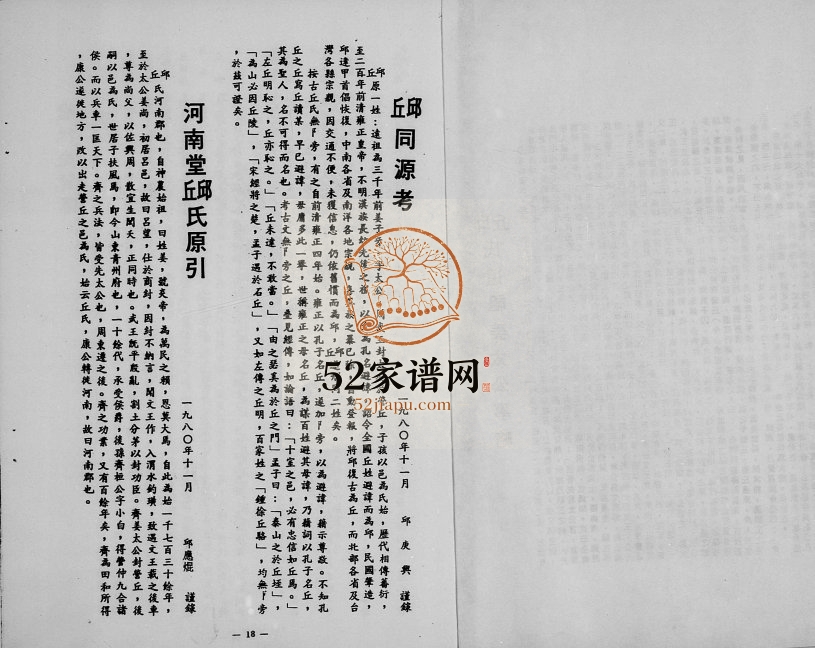 1980年修邱氏 广东梅县 台湾屏东邱姓电子版族谱下载