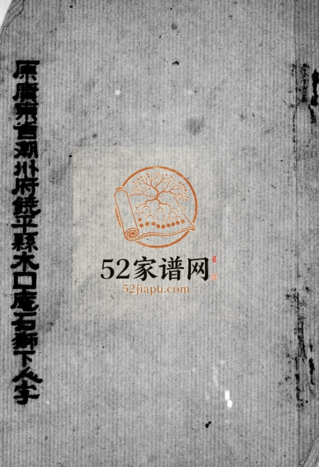 1978年修[邱氏族谱] 台湾花莲 广东饶平邱姓电子版家谱下载