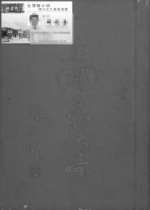 1967年修丘(邱)氏族谱 台湾台北河南堂邱姓电子版家谱下载
