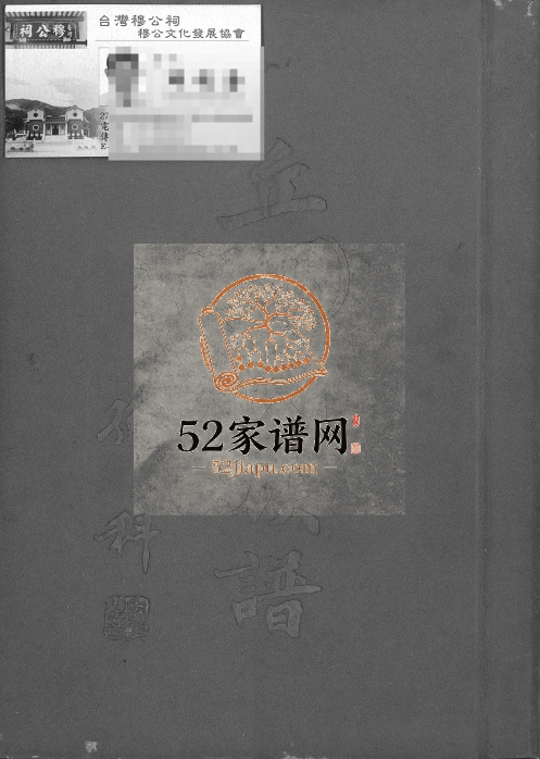 1967年修丘(邱)氏族谱 台湾台北河南堂邱姓电子版家谱下载