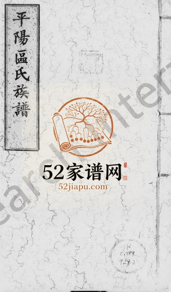 1786年修平阳区氏族谱 广东番禺区姓电子版家谱下载