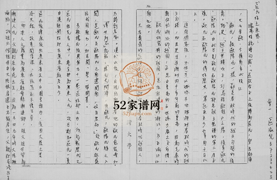 1985年修[区氏家谱] 广东新会 香港区姓电子版族谱下载