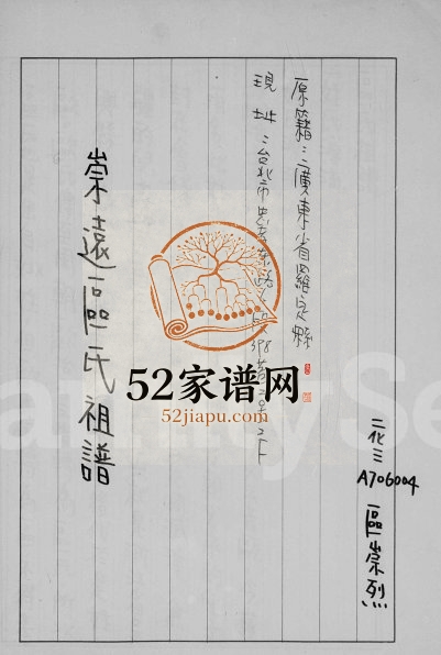 1959年修崇远区氏祖谱 广东罗定 台湾台北区姓电子版族谱下载