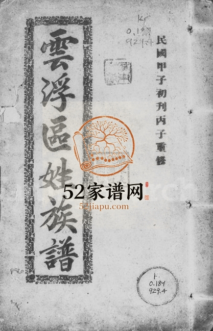 1936年重修云浮区姓族谱 广东区氏电子版家谱下载