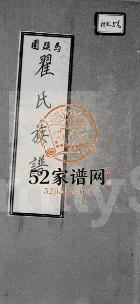 1980年修马头围瞿氏族谱 广东东莞 香港瞿姓电子版家谱下载