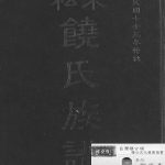 1984年修来松饶氏族谱 广东 大埔 梅县 台湾 广东台中 丰原饶姓电子版家谱下载