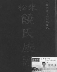 1984年修来松饶氏族谱 广东 大埔 梅县 台湾 广东台中 丰原饶姓电子版家谱下载