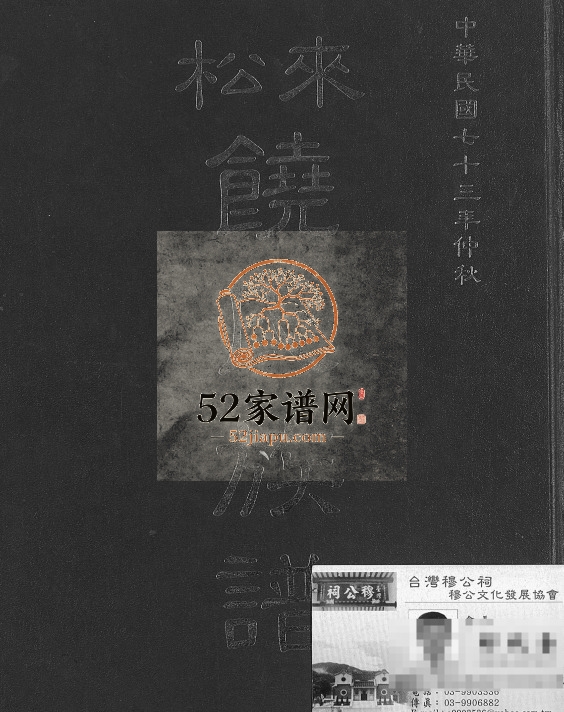 1984年修来松饶氏族谱 广东 大埔 梅县 台湾 广东台中 丰原饶姓电子版家谱下载