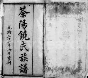 1906年重刊茶阳饶氏族谱 广东大埔饶姓电子版家谱下载