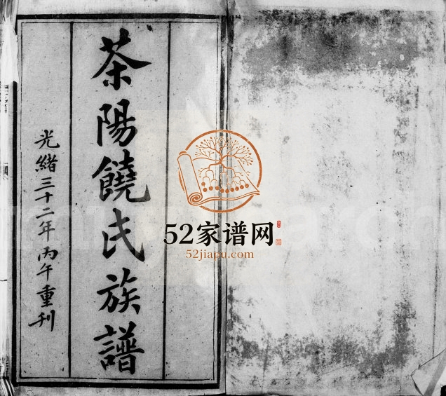 1906年重刊茶阳饶氏族谱 广东大埔饶姓电子版家谱下载