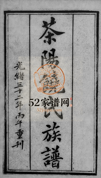 1906年重刊茶阳饶氏族谱 广东大埔饶姓电子版家谱下载