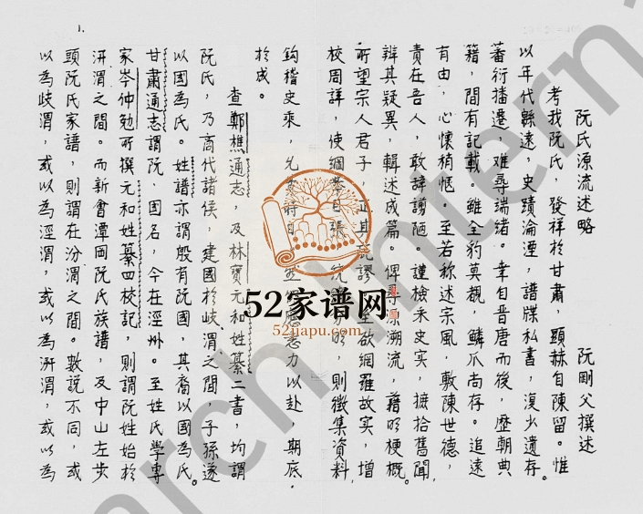 1970年修阮氏源流述略 广东阮姓电子版族谱下载