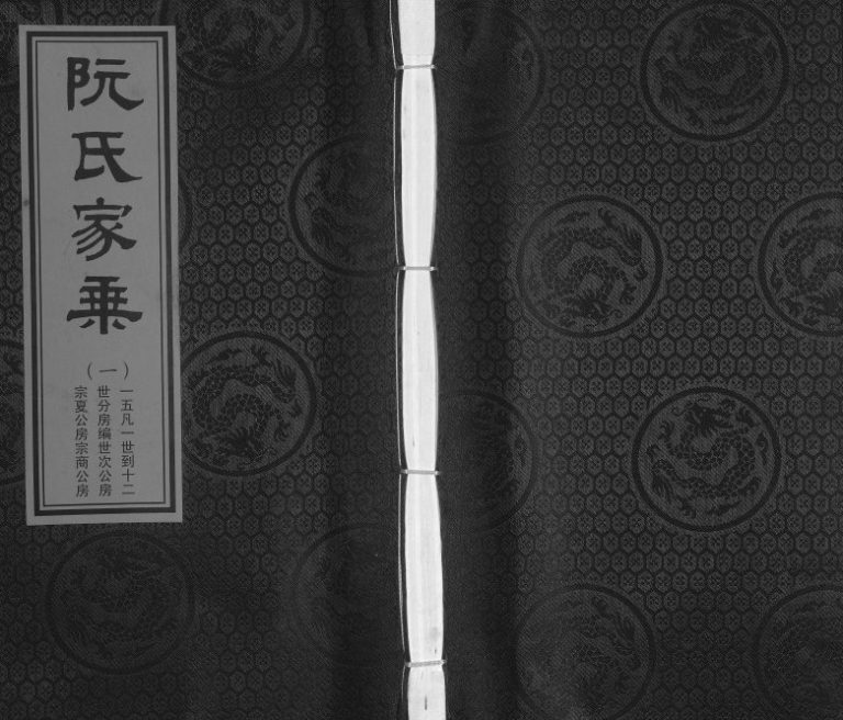 1915年修阮氏家乘[不分卷]广东河源阮姓电子版族谱下载