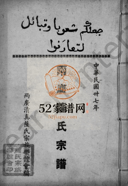 1949年修两广萨氏宗谱 广东 广西萨姓电子版族谱下载