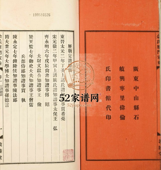 1949年修佘氏雁门家乘 广东中山 顺德马冈 番禺敦睦堂佘姓电子版族谱下载
