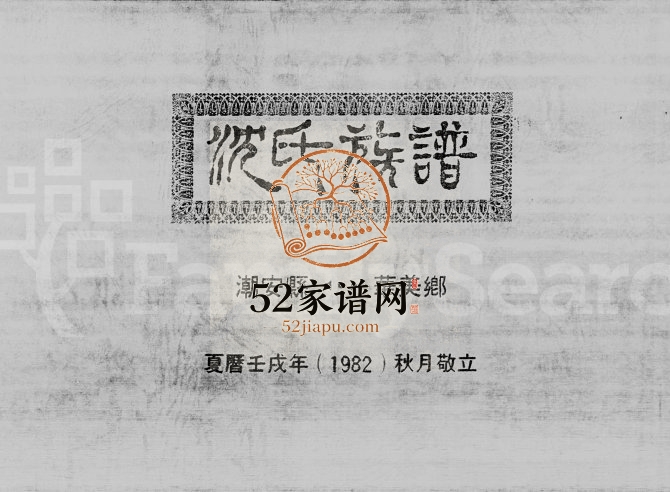 1982年修沈氏族谱 广东潮安 香港沈姓电子版家谱下载