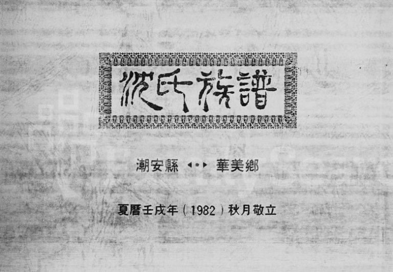 1982年修沈氏族谱潮安县华美乡 广东 香港沈姓电子版家谱下载