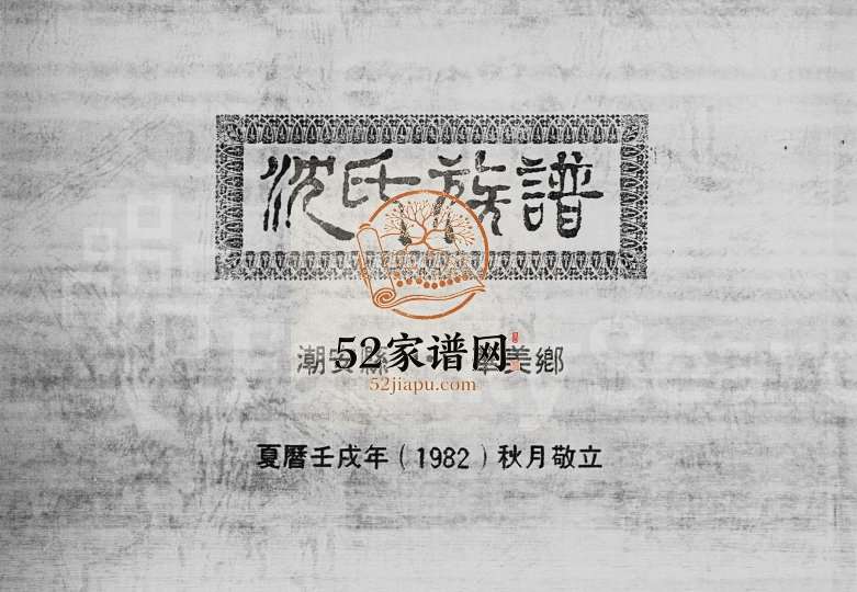 1982年修沈氏族谱潮安县华美乡 广东 香港沈姓电子版家谱下载