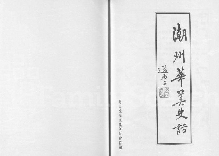 2013年修潮州华美(沈氏)史话 广东潮安沈姓电子版族谱下载