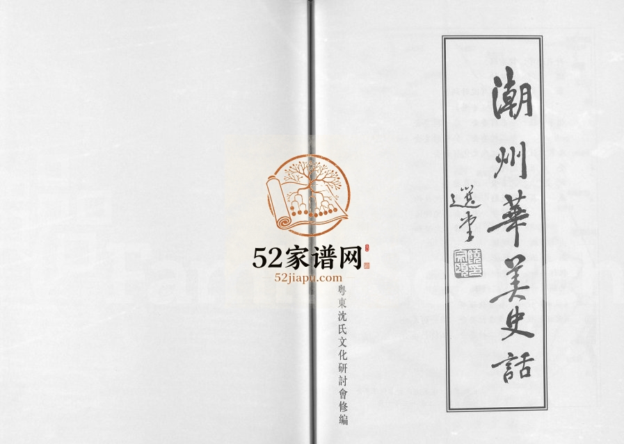 2013年修潮州华美(沈氏)史话 广东潮安沈姓电子版族谱下载