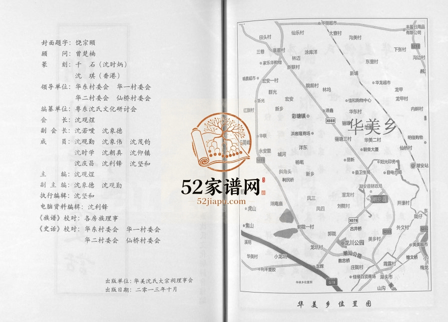 2013年修潮州华美(沈氏)史话 广东潮安沈姓电子版族谱下载