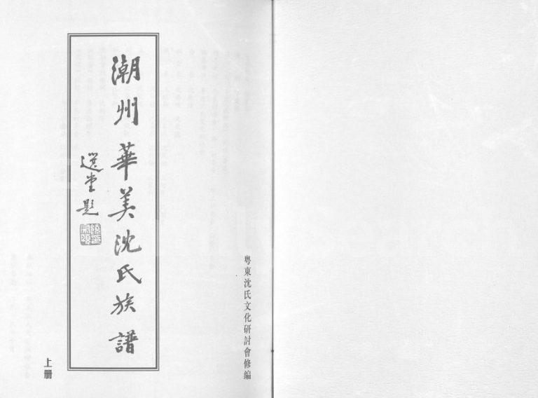 2013年修潮州华美沈氏族谱 广东潮安沈姓电子版家谱下载
