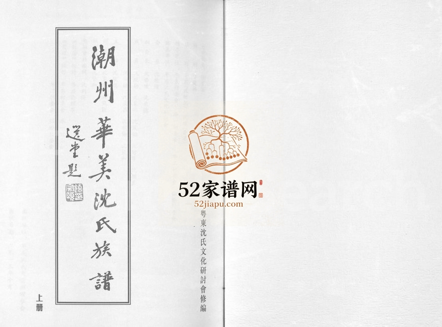 2013年修潮州华美沈氏族谱 广东潮安沈姓电子版家谱下载