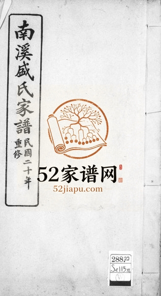1931年修南溪盛氏家谱 广东中山盛姓电子版族谱下载