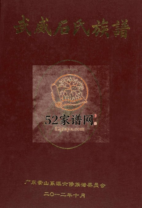 2012年修武威石氏族谱 广东兴宁威武堂石姓电子版家谱下载