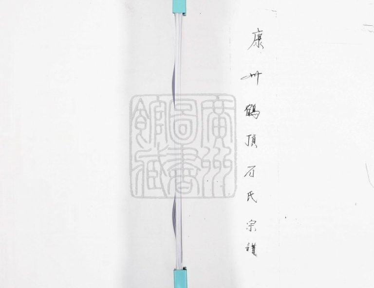 1987年续修康州鹤顶石氏宗谱 广东德庆鹤顶 悦城 武垄 广宁 云浮石姓电子版族谱下载