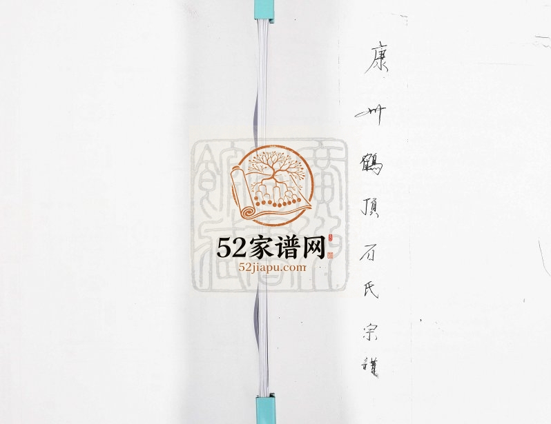 1987年续修康州鹤顶石氏宗谱 广东德庆鹤顶 悦城 武垄 广宁 云浮石姓电子版族谱下载