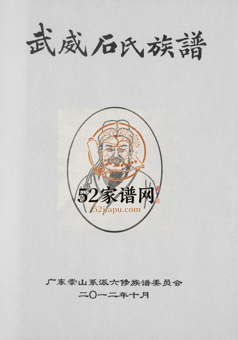 2012年武威石氏族谱六修 广东兴宁威武堂石姓电子版家谱下载