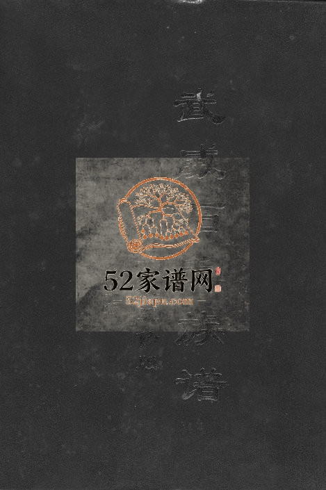 1995年武威石氏族谱崇山系派五修版 广东兴宁石姓电子版家谱下载