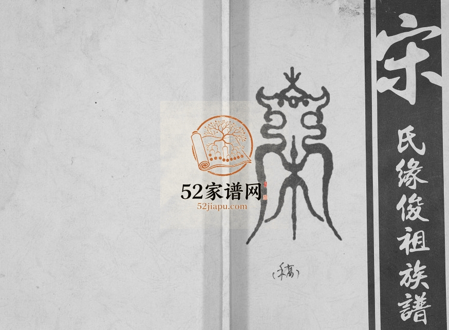 2006年修宋氏缘俊祖族谱[不分卷]广东鹤山宋姓电子版家谱下载