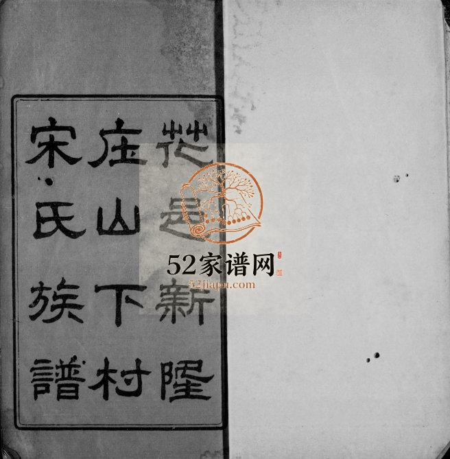 1924年重刊花邑新隆庄山下村宋氏族谱[3卷首1卷]广东花都宋姓电子版家谱下载