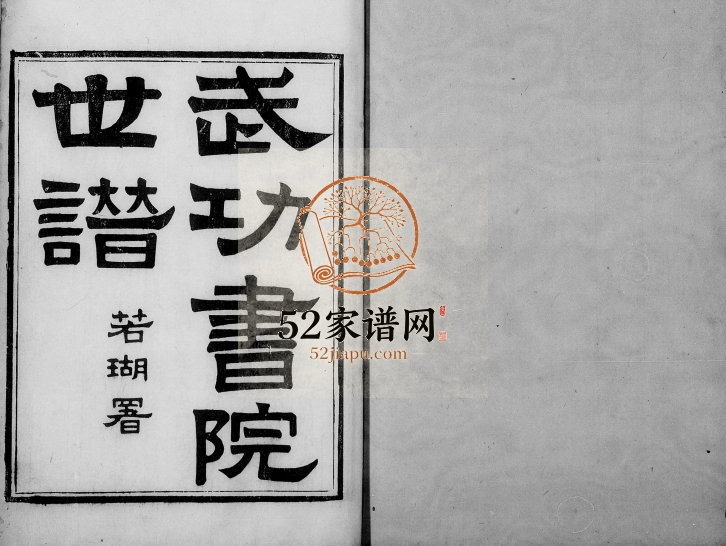 1900年修苏氏武功书院世谱 广东苏姓电子版族谱下载