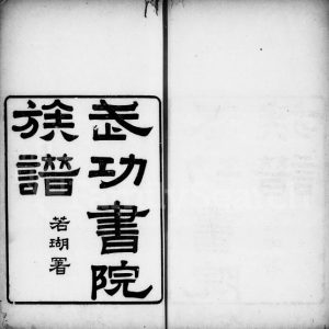 1929年修[苏氏]武功书院族谱[3卷]广东德有邻堂苏姓电子版家谱下载