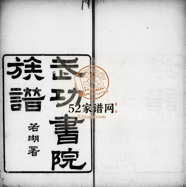 1929年修[苏氏]武功书院族谱[3卷]广东德有邻堂苏姓电子版家谱下载