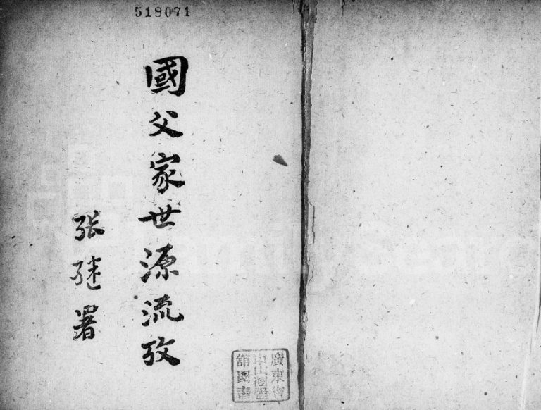 1947年修国父家世源流考 广东中山孙姓电子版族谱下载