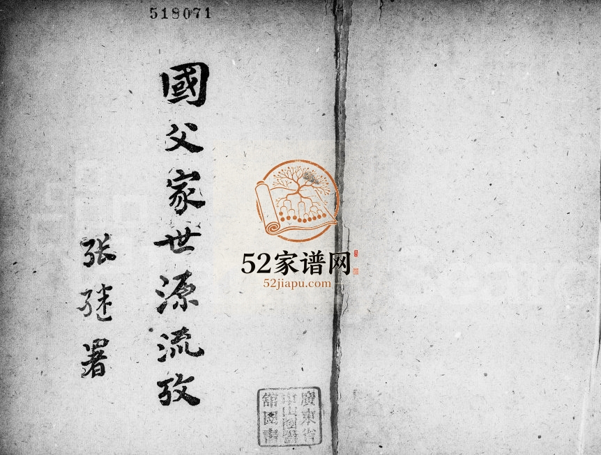 1947年修国父家世源流考 广东中山孙姓电子版族谱下载