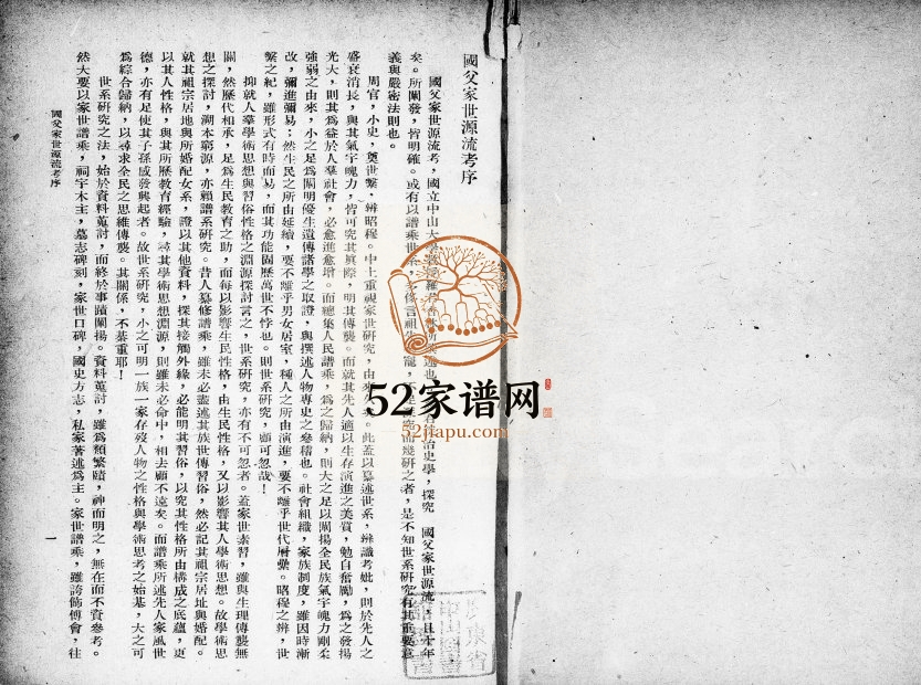 1947年修国父家世源流考 广东中山孙姓电子版族谱下载