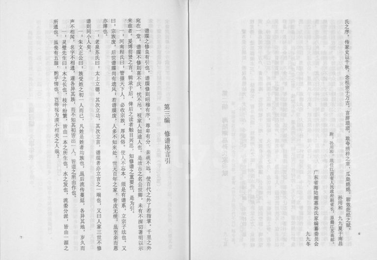 2002年修增补榕冈孙氏世系图谱[6卷]广东揭阳 海丰 陆丰 潮阳 惠来孙姓电子版族谱下载