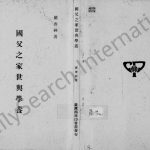 1972年修孙氏国父之家世与学养 广东中山孙姓电子版族谱下载