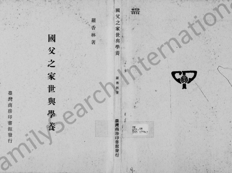 1972年修孙氏国父之家世与学养 广东中山孙姓电子版族谱下载