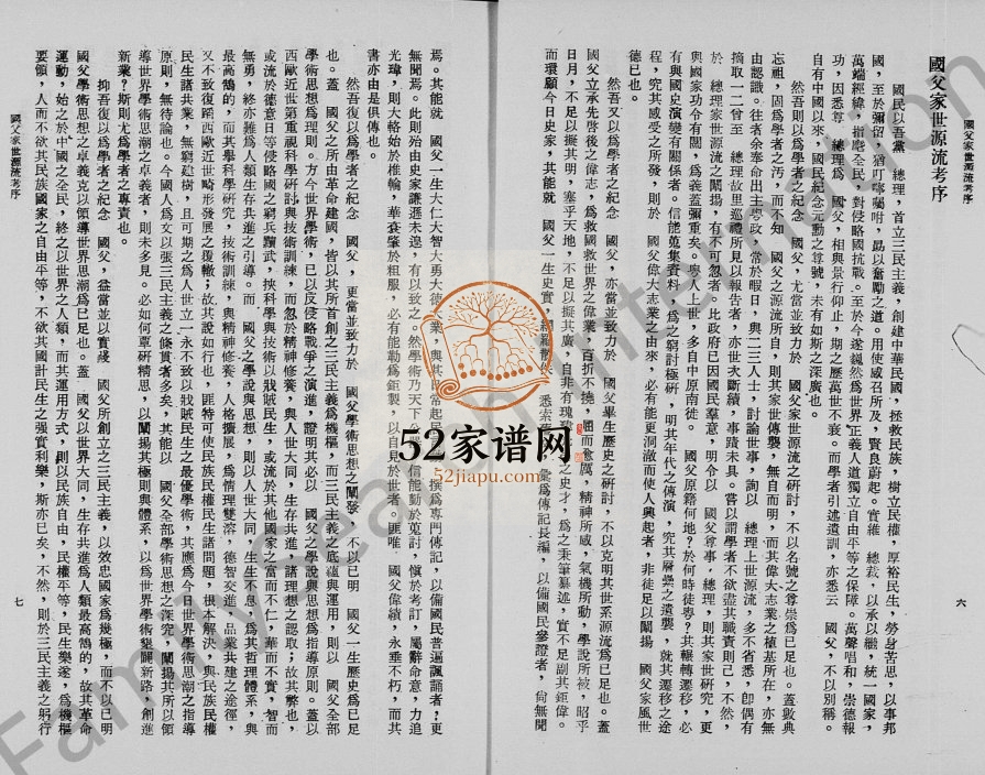 1972年修孙氏国父之家世与学养 广东中山孙姓电子版族谱下载